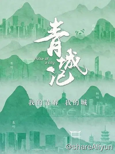 名称：青城记 (2023) 1080P描述：作为数字化转型访谈《一问》之后，又一部探寻共创活力的商业观察纪录片，青城记通过对话不同商业城市的本地创业家，深度思考新形势下的积极应变之道，感受城市蕴藏的活力，全方位展现创业之都、创新之城的生命力