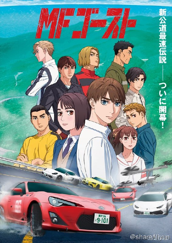 名称：头文字D 续作 / MF GHOST - 1080P简繁中（2023）描述：在《头文字D》赛事结束后，到了202X年，已经是电动车当道的世界，停止生产原本使用汽油为燃料的汽车，自动驾驶技术也变得十分普及