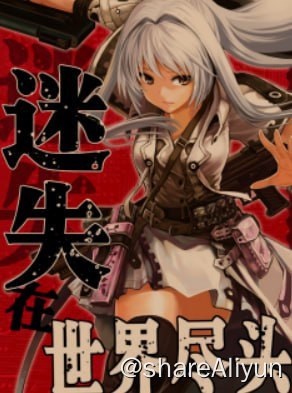 名称：迷失在世界尽头-漫画描述：内地完结&腰斩漫画存档计划之——- 名称：迷失在世界尽头-漫画- 平台：有妖气，哔漫- 状态：完结，付费- 像素：800x1132链接：