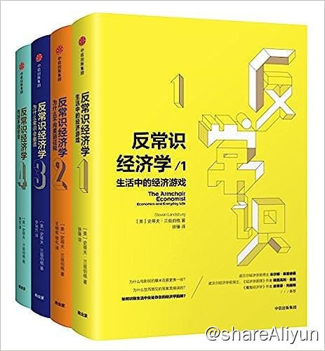 名称：反常识经济学系列 (套装共4册) [EPUB & MOBI & PDF]描述：阅读这本书，你可以深入思考，也可以激辩挞伐，但你会发现你能够拨开迷雾，擦亮被假象遮蔽的眼睛了，你会感慨：原来生活是这样的！ 通过这本书，兰兹伯格希望告诉大家经济学家如何思考，这种思考与其他人有何不同，它们对生活会产生什么样的影响