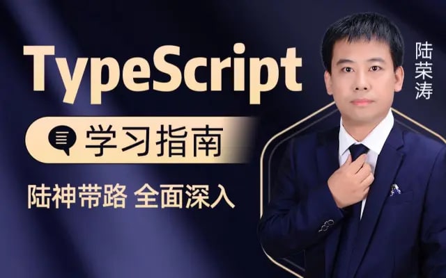 名称：B站-陆神顶配版TS入门教程 1080P 非常适合新手描述：本套视频带你从官网的知识点入手，结合案例循序渐进带你入门TypeScript