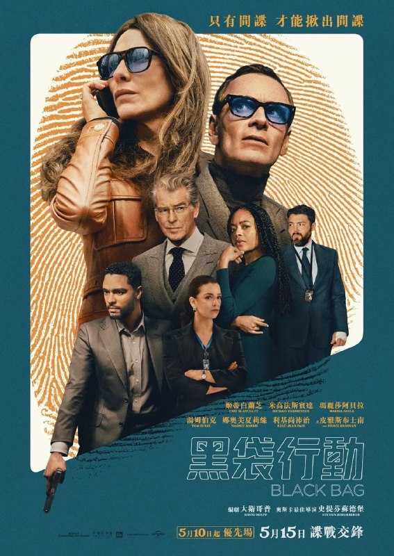 名称：黑袋行动 Black Bag (2025)描述：特工乔治·伍德豪斯(迈克尔·法斯宾德 Michael Fassbender 饰)的妻子凯瑟琳(凯特·布兰切特 Cate Blanchett 饰)被怀疑背叛国家，乔治面临着终极考验——对婚姻还是国家忠诚