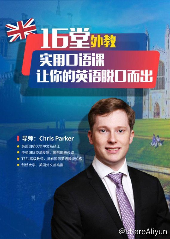 名称：16堂实用外教口语课 | 视频课程描述：Chris Parker 16节生活+职场+旅行口语课，超级实用，孩子和大人都能学哦！Chris来自英国剑桥大学，国际级同声传译，他独创的英语口语速成法，已经帮助上万人，在短期内，不看英语书，不背单词，不学语法，靠掌握关键句型和场景，就轻松学会说一口地道、流利的英语