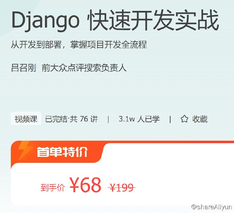 名称：Django 快速开发实战描述：从开发到部署，掌握项目开发全流程
