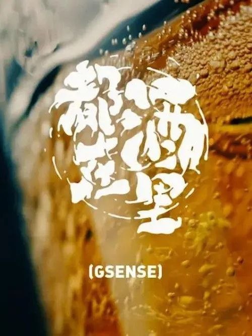 名称：都在酒里 (2019) 4K 全集描述：机核GSENSE带来全新系列纪录片《都在酒里》，这次我们拉来机核的老朋友老张，开启一场走遍世界的特别精酿啤酒之旅，与他同行的则是爱吃爱喝的Moby和西蒙