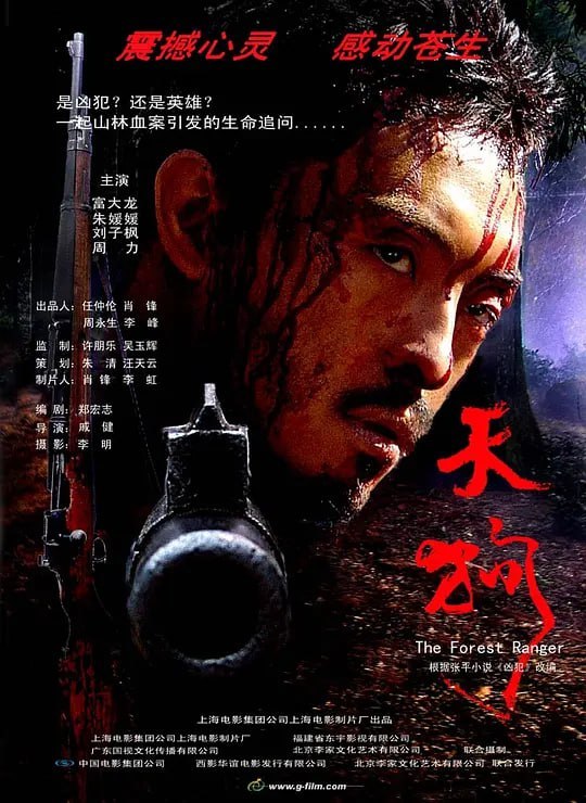 名称：天狗 (2006)描述：伤残军人李天狗(富大龙)复员后，听从组织安排携带妻子桃花(朱媛媛)和儿子来到偏远山区当起国有林场的护林员，他没想到的是，眼前淳朴善良的农民发家致富的招数竟是乱砍乱伐乱卖林区的树木，而被当地人称为“三条龙”的孔家三兄弟是始作俑者兼幕后推手