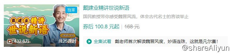名称：B站 - 戴建业精讲世说新语描述：国民教授带你感受魏晋风流，体会古代名士的言谈举止