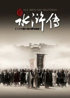 名称：「【水浒传】影、视、音、书、漫大全」描述：「【水浒传】影、视、音、书、漫大全」链接：