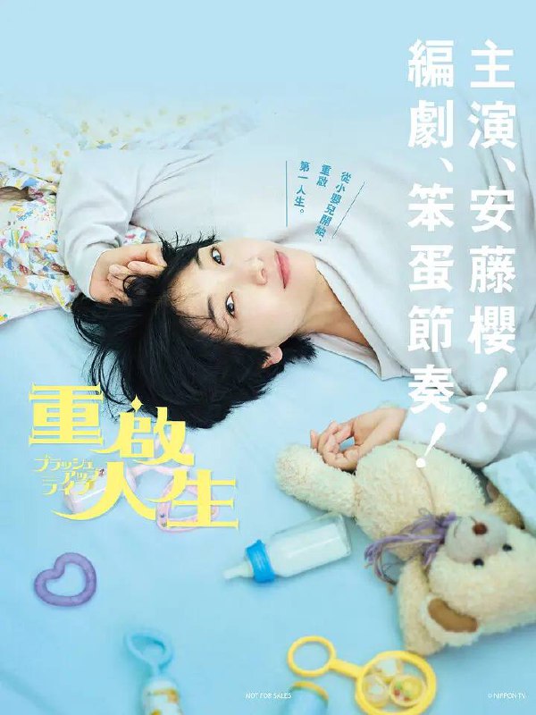 名称：重启人生 [热播日剧] 1080p WEB-DL 外挂 / 内封简中 完结描述：33岁的单身女性近藤麻美（安藤樱 饰），在老家的市役所工作的她过着平凡的生活