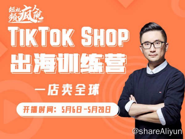 名称：【短视频疯人院】TikTokShop出海训练营描述：短视频疯人院-TikTok Shop 出海训练营-一店卖全球-跨境电商2022