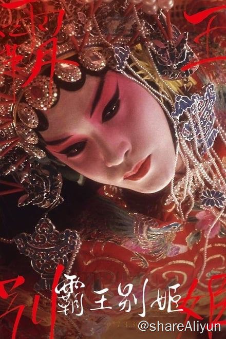 名称：霸王别姬 (1993)✨【1080p.SDR】【蓝光压制】13.4G描述：x265 10bit编码，蓝光修复段小楼（张丰毅饰）与程蝶衣（张国荣饰）是一对打小一起长大的师兄弟，两人一个演生，一个饰旦，一向配合天衣无缝，尤其一出《霸王别姬》，更是誉满京城，为此，两人约定合演一辈子《霸王别姬》