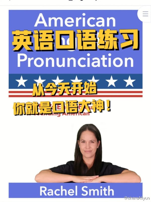 名称：瑞秋美式英语Rachel美语发音全集（带字幕）描述：《Rachel美语发音全集》通过深入细致的指导和练习，你将能够掌握正确的发音技巧，提升口语表达的自信度