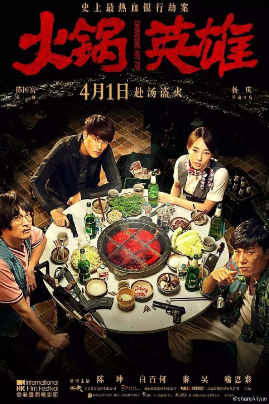 名称：火锅英雄 (2016)描述：在布满防空洞的重庆，三个从初中就“厮混”在一起的好兄弟刘波（陈坤 饰）、许东（秦昊 饰）和王平川（喻恩泰 饰）合伙开着一家火锅店，名为“老同学洞子火锅”