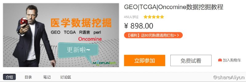 名称：GEO、TCGA、Oncomine数据挖掘教程描述：本课程相比市面上很多其他数据挖掘教程有很大优势，集合了GEO、TCGA、Oncomine三大数据库，从基础到高阶，既有基础的数据库介绍，也有R软件和perl等高阶工具的应用，带大家玩转基因数据，从最简单的数据下载到最后我们绘制一张5年生存率，这桌饕餮盛宴，一定符合大家的口味，一定让大家觉得物超所值！链接：