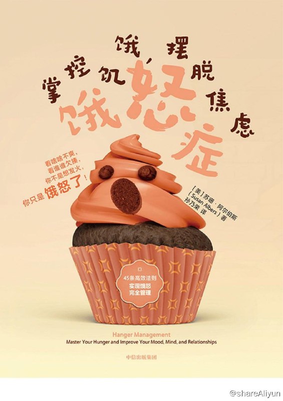 名称：饿怒症：掌控饥饿，摆脱焦虑描述：你有没有过这种感受，上一秒钟还在和朋友开怀大笑，下一秒钟就被饥饿驱动，处于暴走的边缘