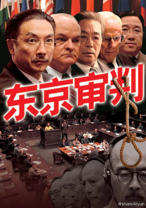 名称：东京审判 (2006)描述：1946年，远东国际军事法庭在东京审判日本战犯，当时法庭由11个国家的11名法官组成，受中国国民政府的委任，以梅汝璈（刘松仁 饰）为首的中国法官在3月20日飞抵东京