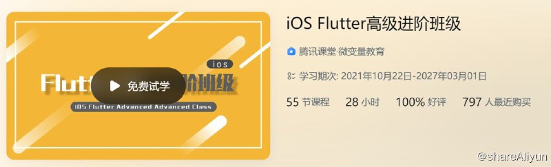 名称：腾讯课堂 - iOS Flutter高级进阶班级 - 带源码课件描述：iOS Flutter高级进阶班级 - 带源码课件