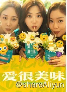 名称：爱很美味 4k描述：普通女孩刘净开了一间理想中的餐厅，但不容乐观的经营现状令她心生动摇；漂亮女孩方欣渴望在职场中证明自己并非“花瓶”，意外的怀孕却一下打乱她的节奏；强势女孩夏梦习惯了赢，还没有学会如何接受输……也许生活总有些许麻烦，但姐妹是我们坚定自己、勇敢向前的底气，哪怕永远不是“完美”的那一个，我们也是最完美的姐妹