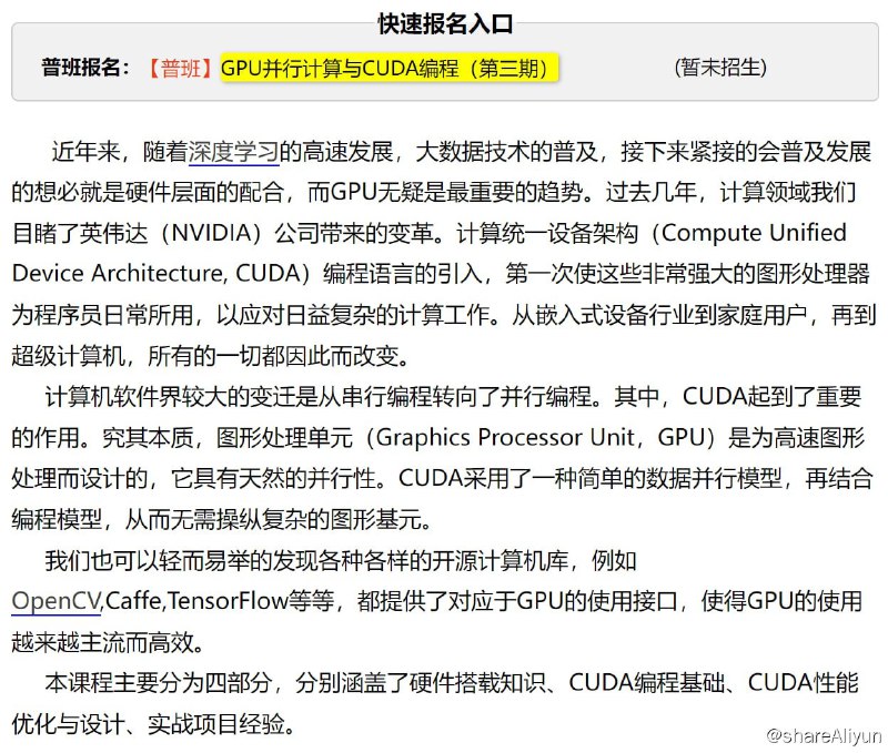 名称：【炼数成金】GPU并行计算与CUDA编程（第三期）描述：本课程主要分为四部分，分别涵盖了硬件搭载知识、CUDA编程基础、CUDA性能优化与设计、实战项目经验