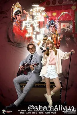 名称：灵戏逼人 靈戲逼人 (2023)描述：流行曲音樂人丁一駿，張振朗飾不時被惡夢纏擾，及後捲入抄襲醜聞，遂搬到小村暫住兼散心
