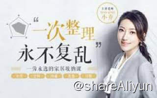 名称：家居收纳课：教你一次整理，永不复乱！描述：家居收纳链接：