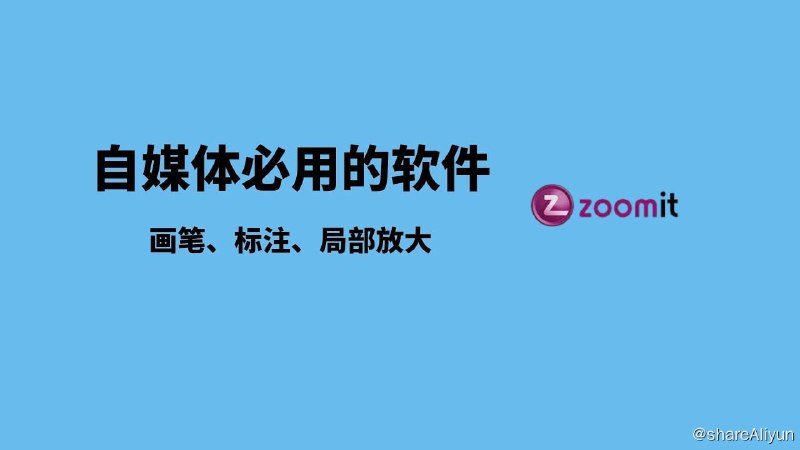 名称：ZoomIt(微软免费屏幕放大工具) v7.2 汉化绿色版描述：ZoomIt 是一款由微软官方发布的免费软件，免费实用小而强悍的简报工具