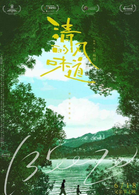 名称：清风的味道 (2018)描述：年近七十的玉兆(陈长海 饰)已离开家乡云南保山三十多年，现在帮儿子小明(王理阳 饰)一家做晚饭和接送小孙子鹏鹏(韩再钊 饰)上下学已成为了他生活的全部