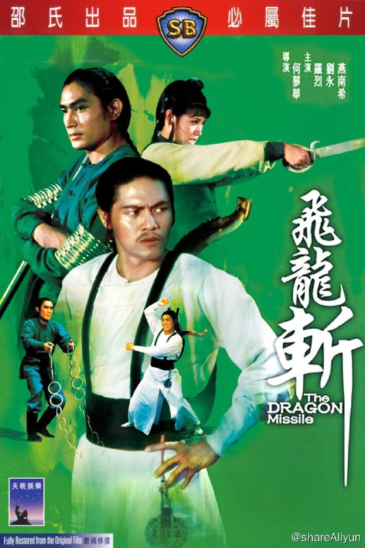 名称：飞龙斩 (1976)-REMUX描述：奸相秦权(谷峰 饰)身患恶疽，危在旦夕，指使首席护卫司马骏(罗烈饰)往药师处取长生藤治疾