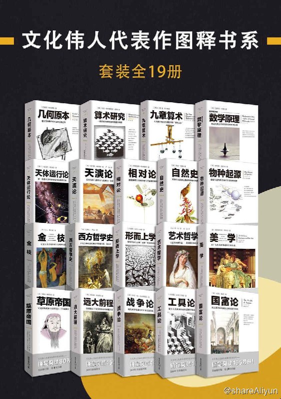 名称：文化伟人代表作图释书系（套装全19册）描述：读伟人的原著，站在伟人的肩膀上看世界本套书包括：《相对论》《自然哲学的数学原理》《算术研究》《几何原本》《九章算术》《天体运行论》《天演论》《物种起源》《自然史》《战争论》《草原帝国》《工具论》《形而上学》《美学》《艺术哲学》《西方哲学史》《国富论》《远大前程》《金枝》共十九册