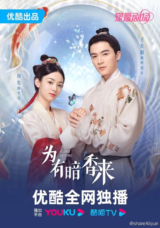 名称：为有暗香来 (2023) 4K + 1080p 30集完结【古装剧】描述：香药世家的督管之女华浅（周也 饰），曾经因执迷于不爱自己的仲夜阑（彭楚粤 饰）而做下了错事，最终导致自己家破人亡