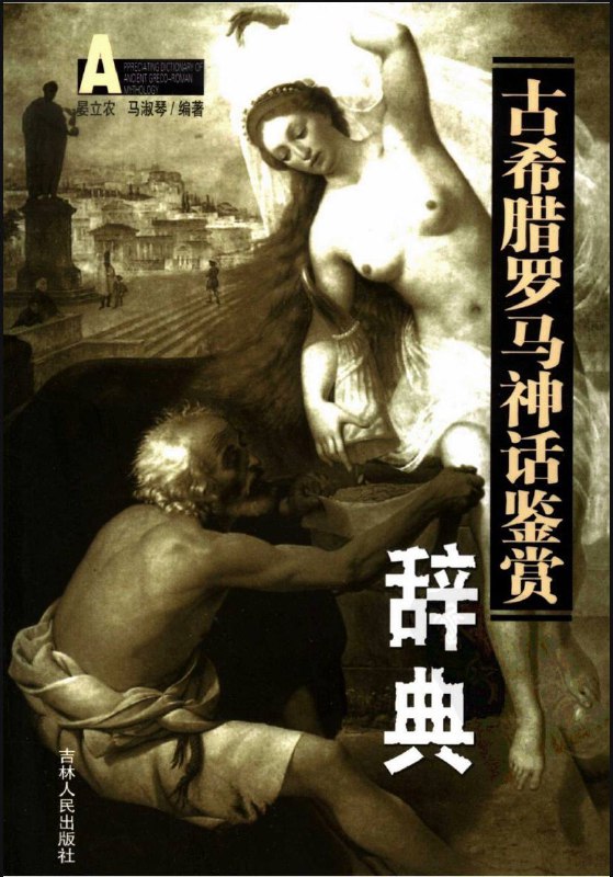 名称：古希腊罗马神话鉴赏辞典 | 电子书籍描述：《 古希腊罗马神话鉴赏辞典 》是2006年吉林人民出版社出版的图书，作者是晏立农、马淑琴