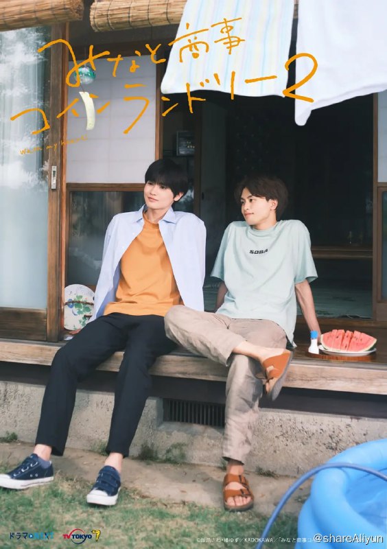 名称：恋恋洗衣店2 みなと商事コインランドリー2 (2023)描述：凑和慎太郎实现了跨越10年的心愿，成为了恋人