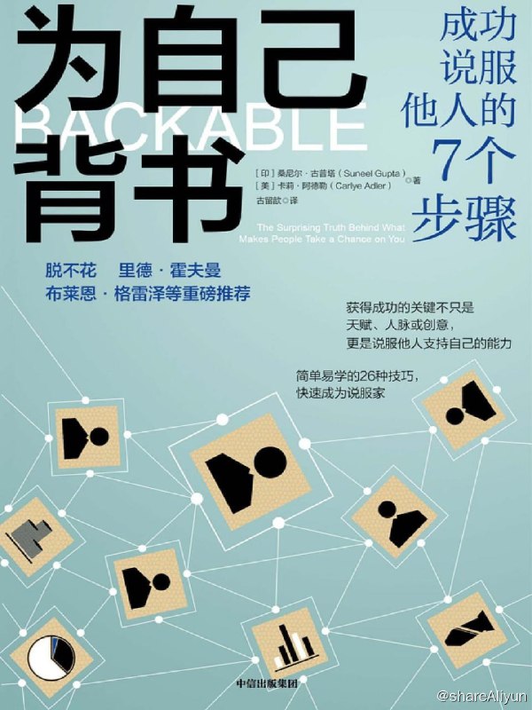 名称：好书推荐：《为自己背书：成功说服他人的7个步骤》描述：成功的关键不在于你的天赋、你有多么异想天开的创新想法或者有多么广阔的人脉资源，而在于是否具有说服别人相信自己的能力，从而最终赢得别人的支持