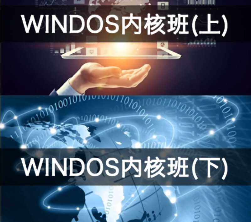名称：【编程达人】火哥Windows内核课程(上+下) - 带源码课件描述：本套课程来自编程达人：课程官方售价上下(5499+5499)元，由编程达人一线老师主讲，主要讲解windows的保护模式，系统调试，异常发现及处理等等