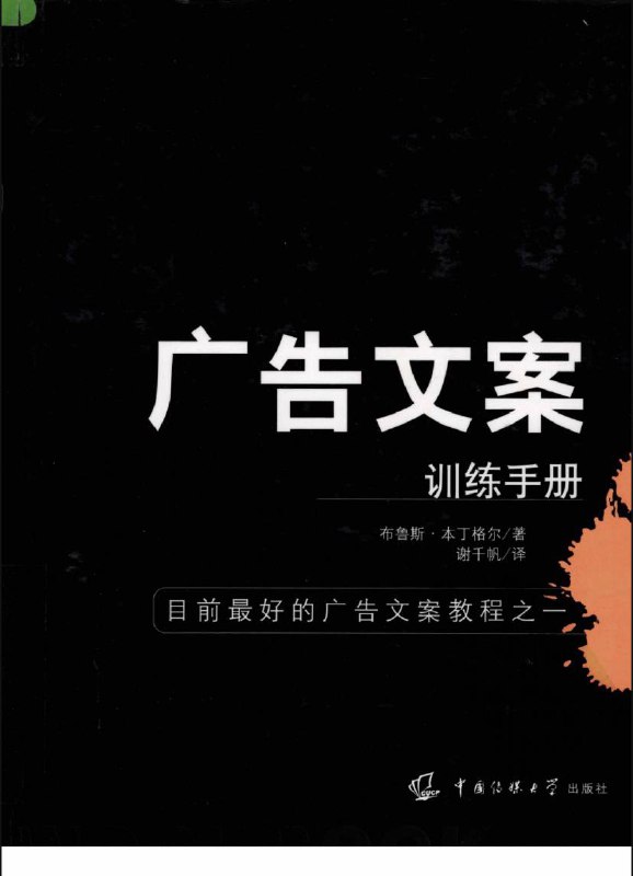 名称：广告文案训练手册 | 电子书籍描述：《 广告文案训练手册 》是2008年5月1日中国传媒大学出版社出版的图书，作者是布鲁斯·本丁格尔、谢千帆