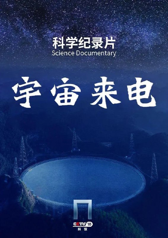 名称：宇宙来电 (2023)描述：《宇宙来电》尝试从宇宙演化的角度，解读FAST天眼的观测任务，告诉你天眼在看什么？天眼是怎么看的？观测到的结果有什么意义，通过一线科学家的权威阐释，用生动直观的动画演示，揭示宇宙演化过程中的各个瞬间