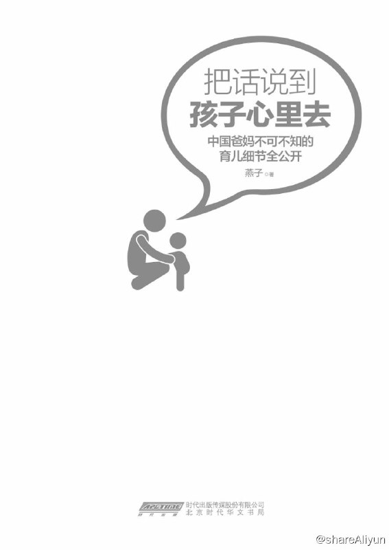 名称：把话说到孩子心里去：中国爸妈不可不知的育儿细节描述：本书帮助父母懂得如何与孩子进行有效的沟通，掌握与孩子沟通这一家庭教育最基本也是最重要的技能