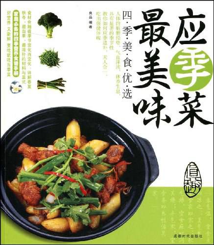 名称：应季菜最美味 | 电子书籍描述：《 应季菜最美味 》集合多位营养专家最新饮食心得，透彻分析四季的饮食原理，给你指明健康的饮食路；以严谨的态度指出四季的饮食禁忌，让你远离疾病和毒素；对食材精挑细选，让您拥有全面的营养