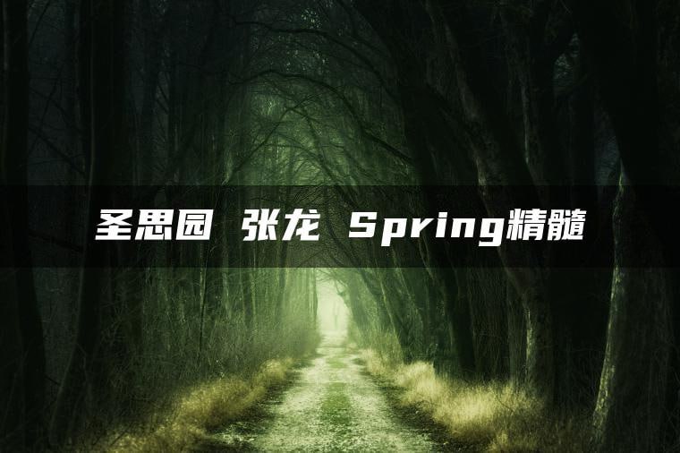 名称：【圣思园】张龙-Spring精髓描述：圣思园 张龙 Spring精髓课程链接：