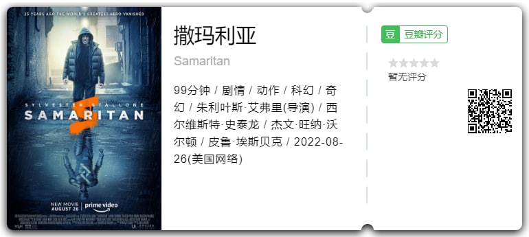 名称：撒玛利亚描述：该片故事发生在20年前，一场史诗般的战斗让一个城市的恶棍和英雄失踪，一个小男孩试图找到英雄……史泰龙饰演的斯坦利·科明斯基是一名环卫工人，他试图过一种正常的生活，同时又隐藏着一个很深的秘密
