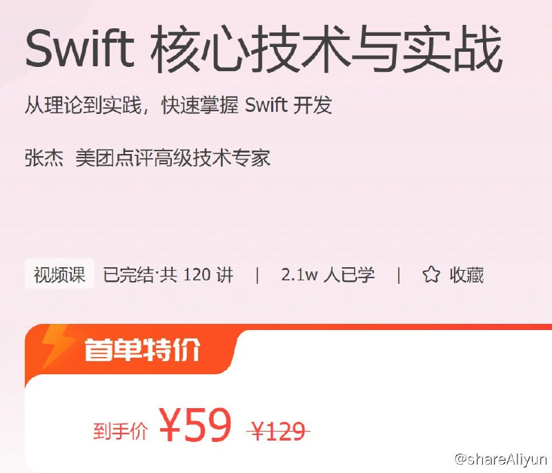 名称：极客时间 - Swift 核心技术与实战描述：从理论到实践，快速掌握 Swift 开发