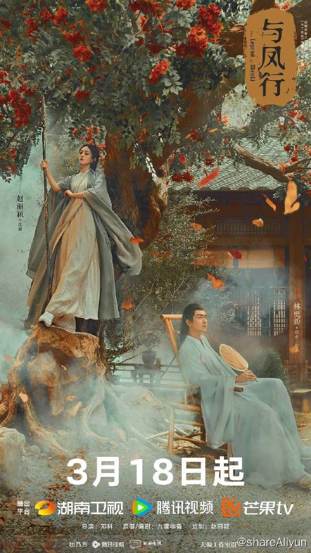 名称：与凤行 (2024) 4K 纯净版 更E19【赵丽颖/林更新】描述：灵界碧苍王沈璃（赵丽颖 饰）为掌握自己的命运，在逃婚过程中意外遇到在人间游历的神行止（林更新 饰），两人在一起除恶扬善、探索真相的过程中互生情愫