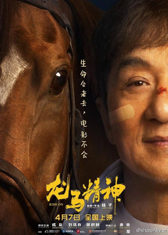 名称：龙马精神 (2023) 1080p 高码 正式版 [MKV封装] [易和谐]描述：生活落魄的武行老罗（成龙 饰）有一匹爱马“赤兔”，他一直想把它培养成片场的动作明星，不料却深陷官司，只能求助多年未见的女儿小宝（刘浩存 饰）和她的律师男友乃华（郭麒麟 饰）