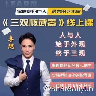 名称：李越：三观核武器-树立稳固三观描述：李越 新版三观核武器树立稳固三观线上课