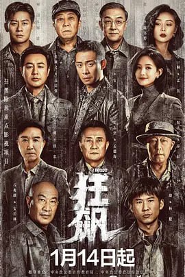 名称：狂飙 (2023) 4K更新29描述：京海市一线刑警安欣（张译 饰），在与黑恶势力的斗争中，不断遭到保护伞的打击，始终无法将犯罪分子绳之以法