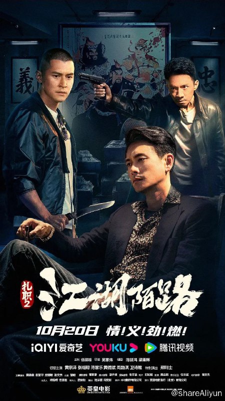 名称：《扎职2-江湖陌路》内封《扎职1》4K 高码 2023描述：八年前，从小一起长大的阿齐（黄宗泽 饰）、阿猫（张继聪 饰）和金仔（陈家乐 饰）三兄弟拜入龙头佑哥（黄德斌 饰）门下，佑哥对三人照顾有加