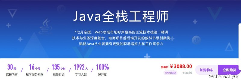名称：体系课 - Java全栈工程师描述：7七月亲授，Web领域市场呼声最高的主流技术栈逐一精讲 技术与业务深度融合，电商项目前后端开发的教科书级别案例 赋能Java从业者拥有更强的职场适应力和工作竞争力！链接：