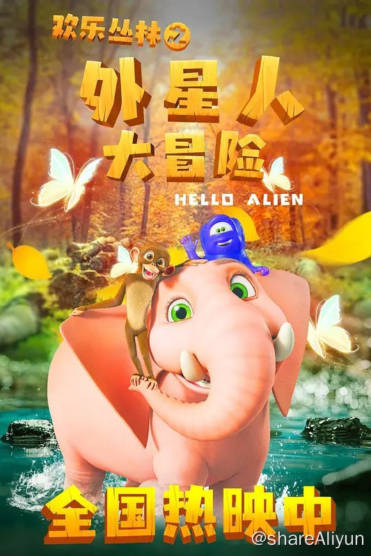 名称：欢乐丛林之外星人大冒险 (2023) HD1080P描述：外星人福恩特着陆地球，他本来要来征服地球的，当他在丛林的小伙伴感召下学会了爱与关怀之后，深深地爱上了这片土地，为了这里的生物不被自己的父亲俘获，他同小伙伴一起反抗自己的父亲，并最终用爱化解了一切危机