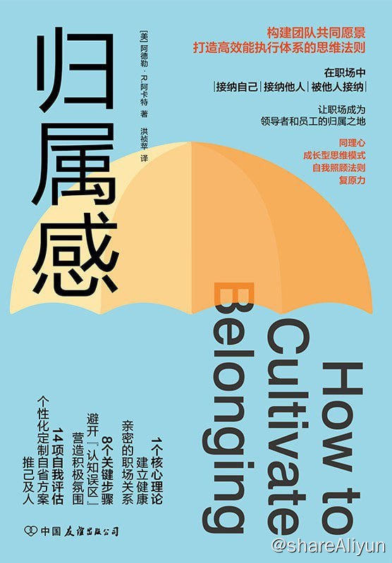 名称：《归属感：构建团队共同愿景、打造高效能执行体系的思维法则》2023-08出版【EPUB | MOBI | PDF 电子书】描述：在职场中，维持健康的人际关系对我们至关重要