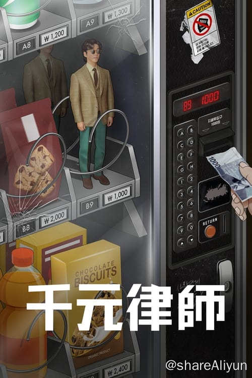 名称：千元律师 (2022) 1080P 内封简繁 S01描述：一位荒诞可笑的律师登场